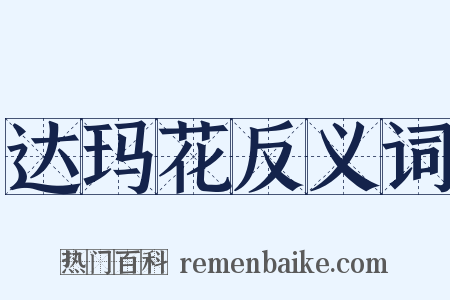 达玛花反义词是什么意思的图片